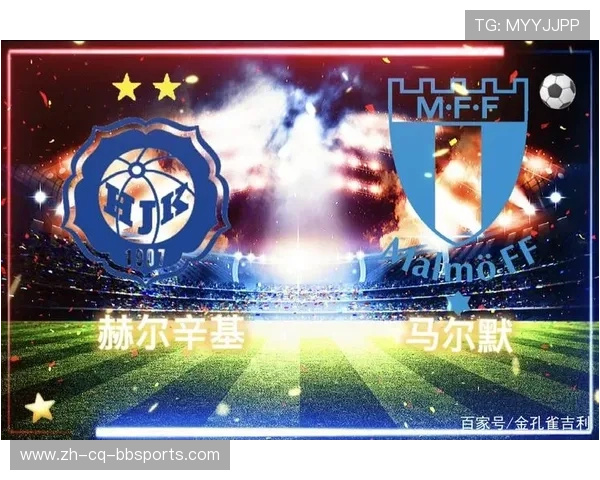 芬兰赫尔辛基俱乐部欧冠参赛经历回顾